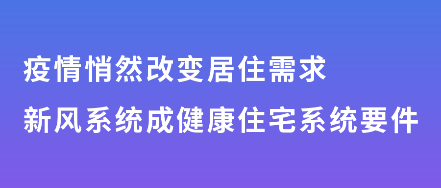 疫情悄然改變居住需求，新風(fēng)系統(tǒng)成健康住宅系統(tǒng)要件