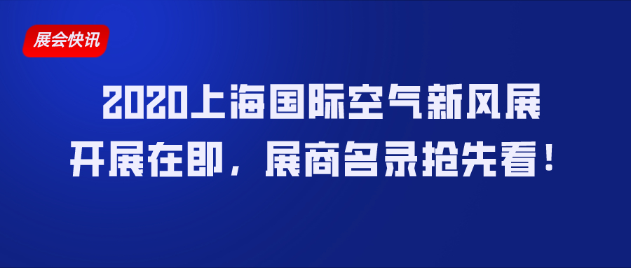 2020上海國際空氣新風展開展在即，展商名錄搶先看！