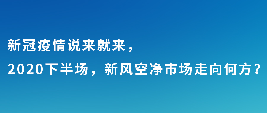 新冠疫情說來就來，2020下半場，新風空凈市場走向何方？