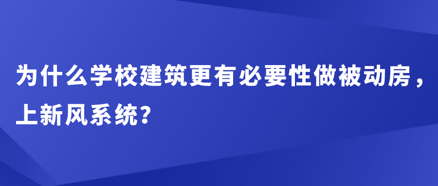 為什么學校建筑更有必要性做被動房，上新風系統(tǒng)？