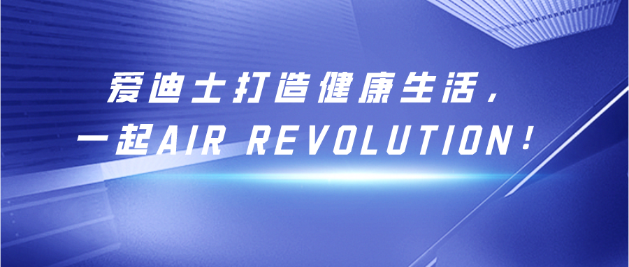 愛迪士打造健康生活，一起air revolution！