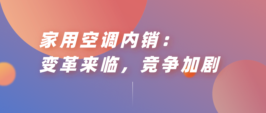 家用空調(diào)內(nèi)銷：變革來臨，競爭加劇