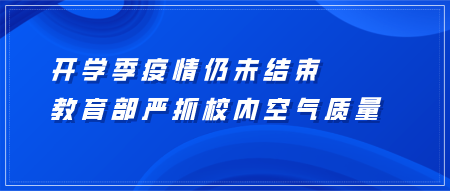 開學(xué)季疫情仍未結(jié)束，教育部嚴抓學(xué)校室內(nèi)空氣質(zhì)量，新風(fēng)市場后勁十足！