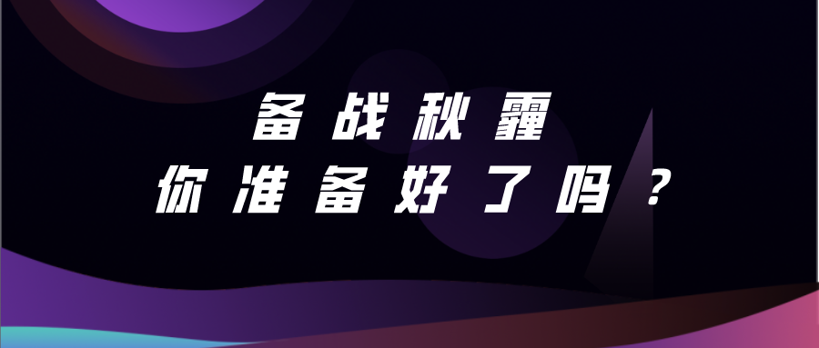 備戰(zhàn)秋霾 你準備好了嗎？