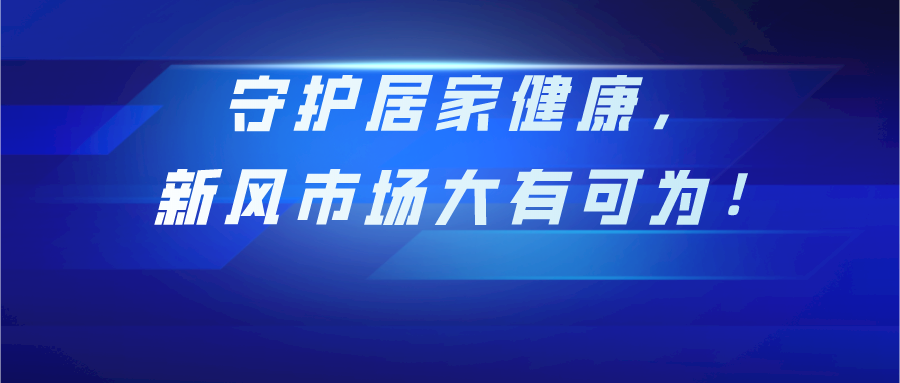 守護居家健康，新風(fēng)市場大有可為！
