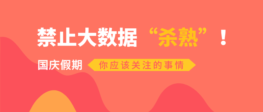 禁止大數(shù)據(jù)“殺熟”！國(guó)慶出行前，這些新規(guī)要知道！