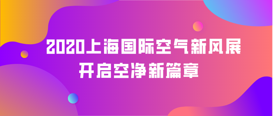 2020上海國際空氣新風(fēng)展拉開序幕，第一天精彩連連！