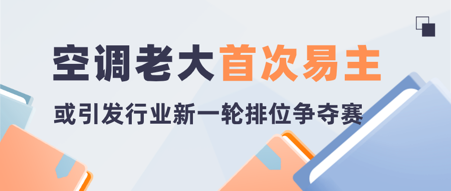 空調(diào)老大首次易主，或引發(fā)行業(yè)新一輪排位爭奪賽