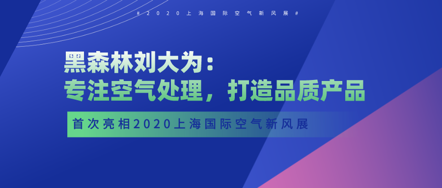 黑森林劉大為：專(zhuān)注空氣處理，打造品質(zhì)產(chǎn)品