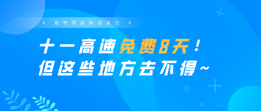 十一高速免費8天！但這些地方去不得~