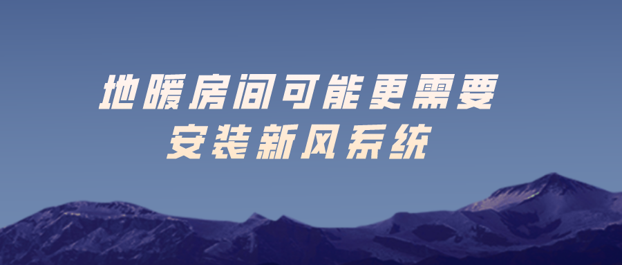 地暖房間可能更需要安裝新風系統(tǒng)