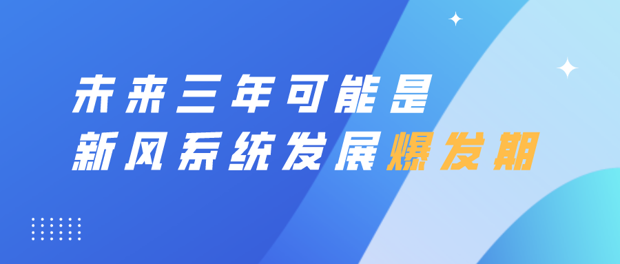 未來三年可能是新風系統(tǒng)爆發(fā)期！