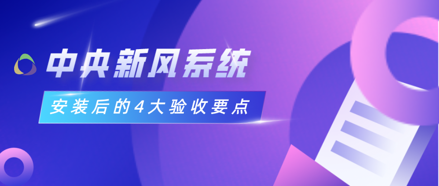 中央新風系統(tǒng)安裝后的4大驗收要點