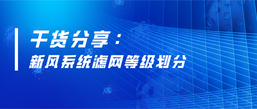 干貨分享：新風系統(tǒng)濾網(wǎng)等級劃分