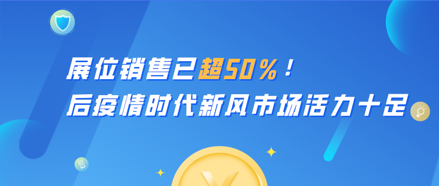 展位銷售已超50％！后疫情時(shí)代新風(fēng)市場(chǎng)活力十足！