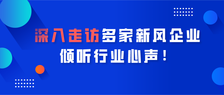 深入走訪多家新風企業(yè)，傾聽行業(yè)心聲！