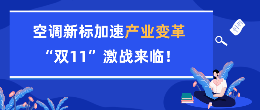 空調(diào)新標加速產(chǎn)業(yè)變革，“雙11”激戰(zhàn)來臨！