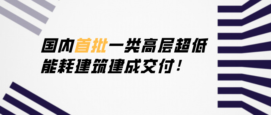 國內(nèi)首批一類高層超低能耗建筑建成交付！