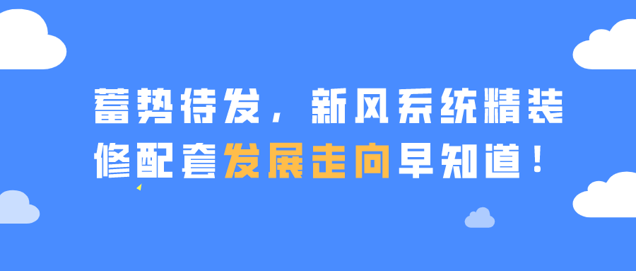 蓄勢待發(fā)，新風系統(tǒng)精裝修配套發(fā)展走向早知道！