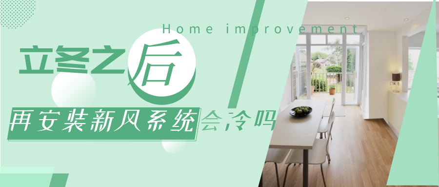 立冬之后再安裝新風系統(tǒng)會冷嗎？