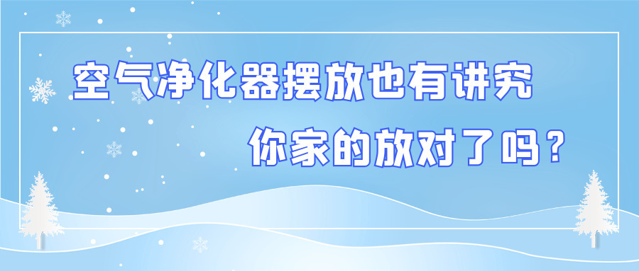 空氣凈化器擺放也有講究 你家的放對了嗎？