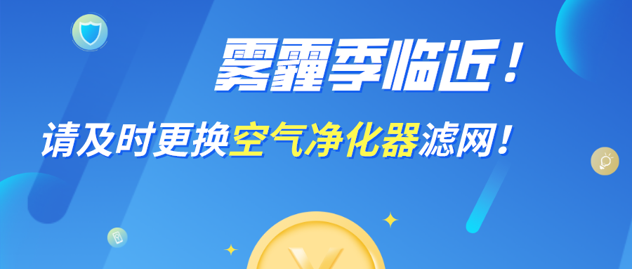 霧霾季臨近，請及時更換空氣凈化器濾網(wǎng)！
