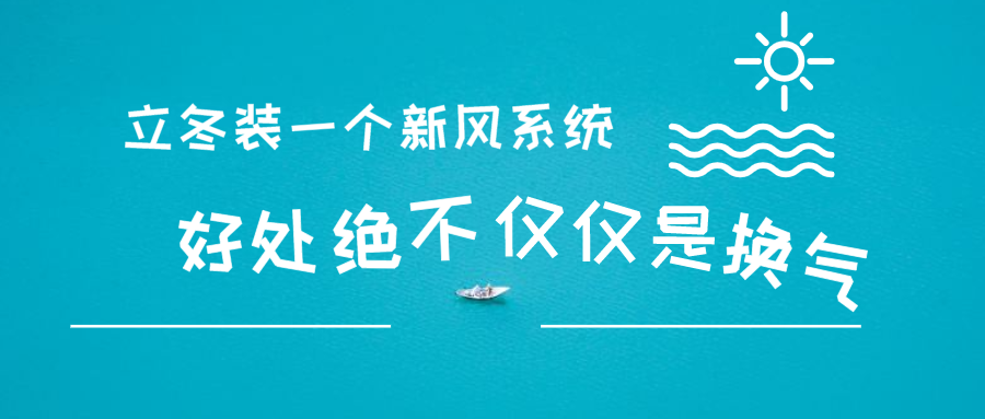 冬季裝一個新風系統(tǒng) 好處絕不僅僅是換氣