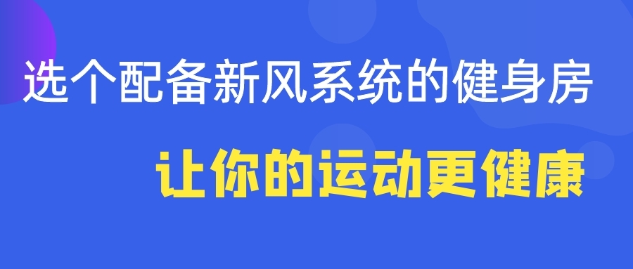 選個配備新風(fēng)系統(tǒng)的健身房 讓你的運動更健康