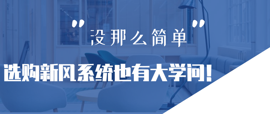 沒那么簡單 選購家居新風系統(tǒng)也有大學(xué)問