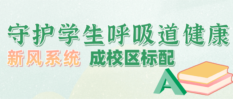 守護學(xué)生呼吸道健康 新風系統(tǒng)成校區(qū)標配