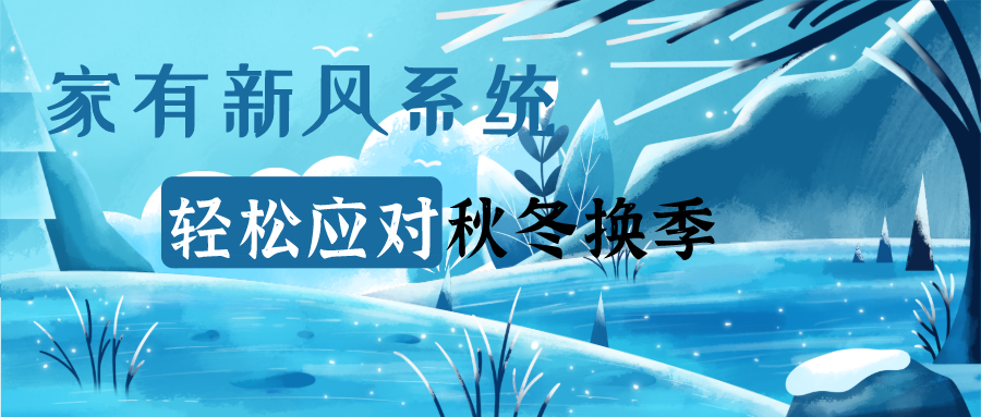 家有新風(fēng)系統(tǒng)，輕松應(yīng)對(duì)秋冬換季！