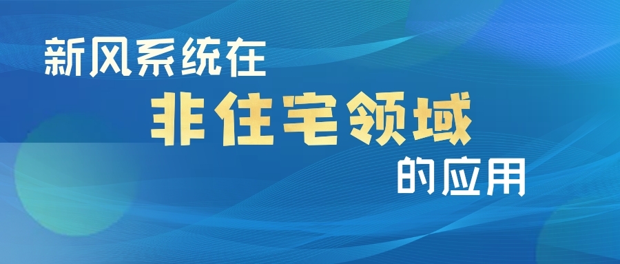 新風系統(tǒng)在非住宅領(lǐng)域的應(yīng)用
