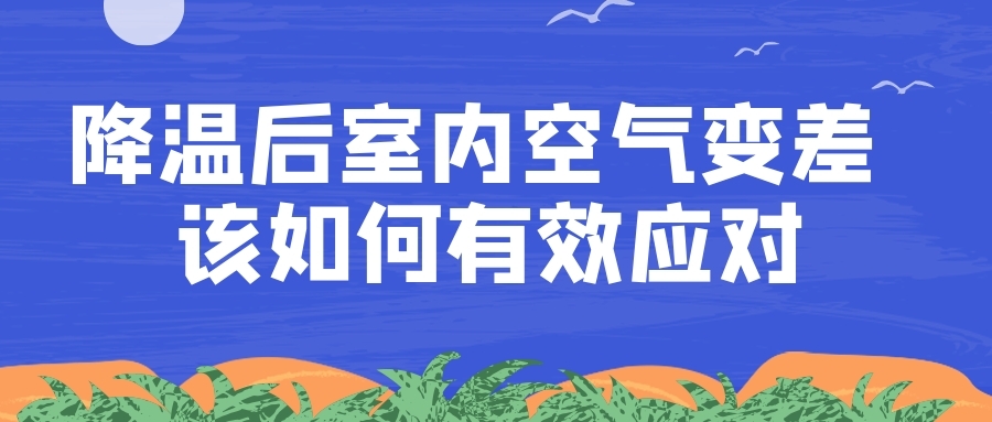 降溫后室內(nèi)空氣變差該如何有效應(yīng)對