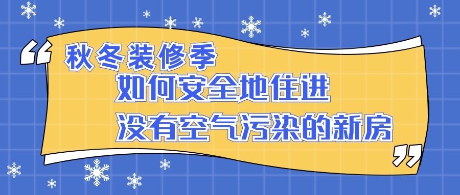 秋冬裝修季 如何安全地住進沒有空氣污染的新房