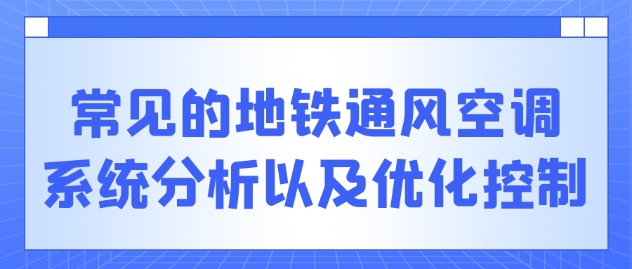 常見的地鐵通風(fēng)空調(diào)系統(tǒng)分析以及優(yōu)化控制