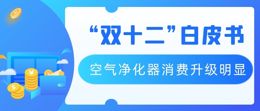 “雙十二”白皮書 空氣凈化器消費(fèi)升級(jí)明顯