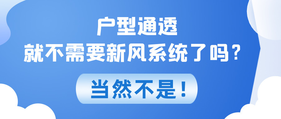 戶型通透就不需要新風(fēng)系統(tǒng)了嗎？當(dāng)然不是！