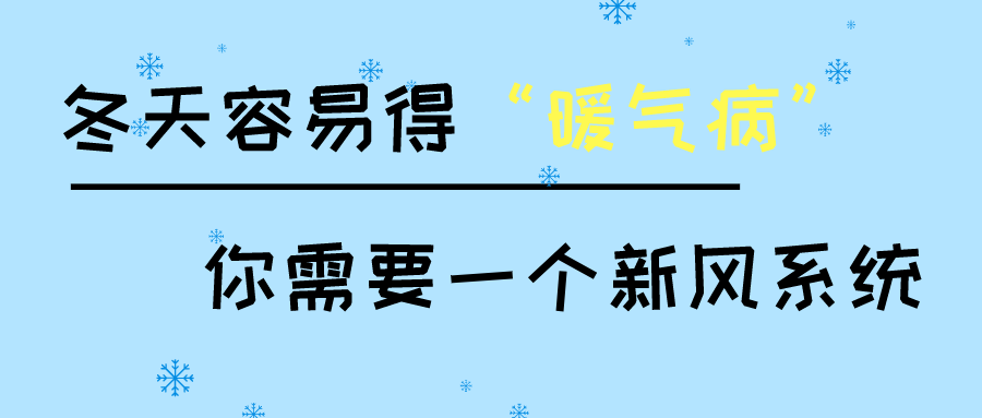 冬天容易得“暖氣病”？你需要一個(gè)新風(fēng)系統(tǒng)