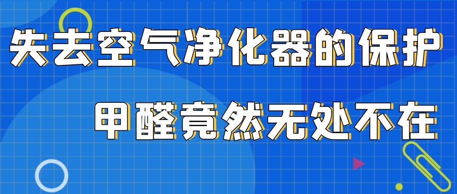 失去了空氣凈化器的保護(hù)，甲醛竟然無(wú)處不在！