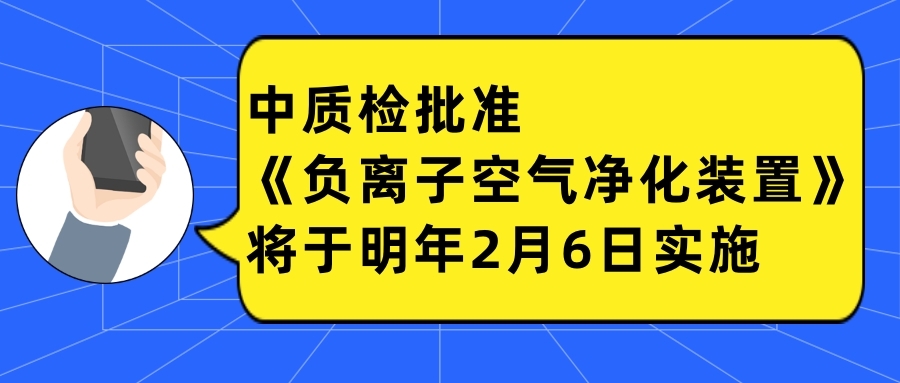 中質(zhì)檢批準(zhǔn)《負(fù)離子空氣凈化裝置》將于明年2月6日實(shí)施