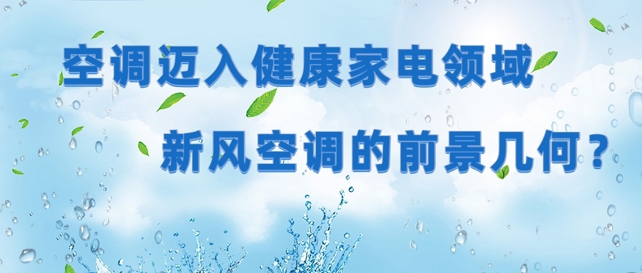 空調(diào)邁入健康家電領(lǐng)域 新風(fēng)空調(diào)的前景幾何？
