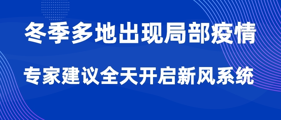 冬季多地出現(xiàn)局部疫情，專家建議全天開啟新風(fēng)系統(tǒng)