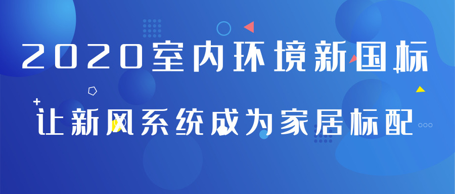 2020室內(nèi)環(huán)境新國(guó)標(biāo)讓新風(fēng)系統(tǒng)成為家居標(biāo)配