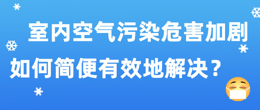 室內(nèi)空氣污染危害加劇 如何簡(jiǎn)便有效地解決？