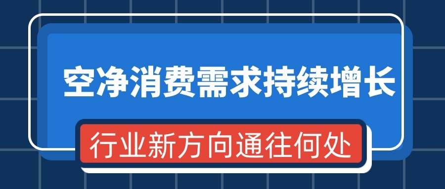 空凈消費需求持續(xù)增長 行業(yè)新方向通往何處