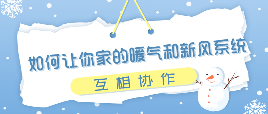 天寒地凍，如何讓你家的暖氣和新風(fēng)系統(tǒng)互相協(xié)作