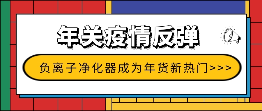 年關疫情反彈 負離子凈化器成為年貨新熱門