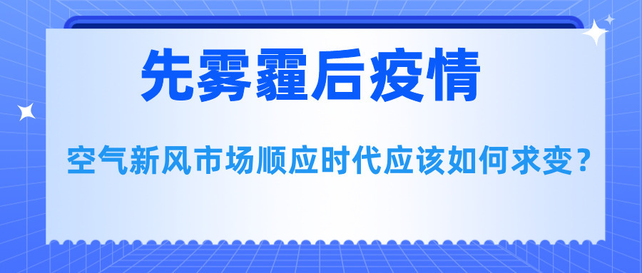 先霧霾后疫情，空氣新風(fēng)市場(chǎng)順應(yīng)時(shí)代應(yīng)該如何求變？