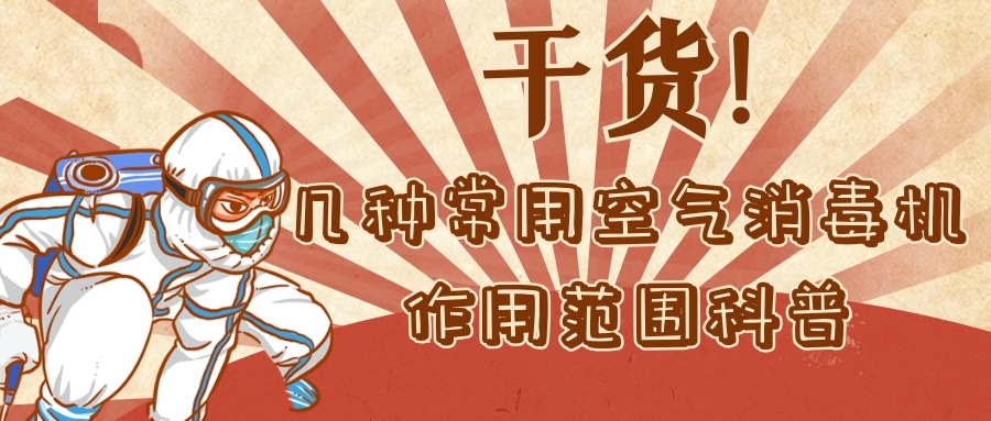干貨！幾種常見空氣消毒機的作用范圍科普