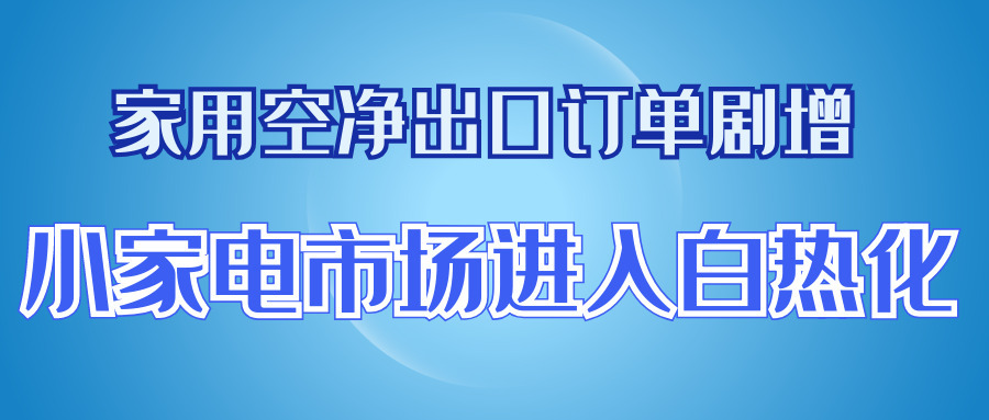 家用空凈出口訂單劇增，小家電市場進入白熱化